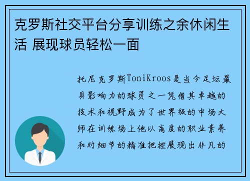 克罗斯社交平台分享训练之余休闲生活 展现球员轻松一面