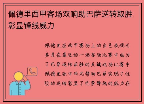 佩德里西甲客场双响助巴萨逆转取胜彰显锋线威力