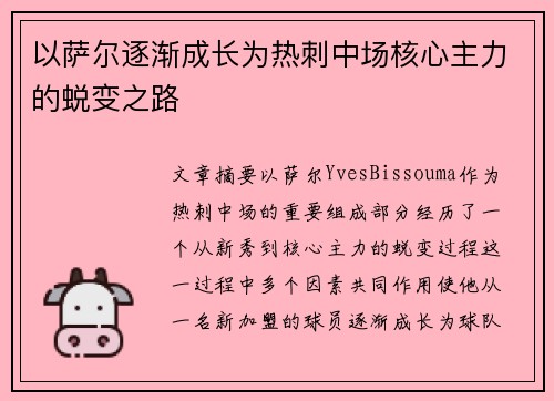 以萨尔逐渐成长为热刺中场核心主力的蜕变之路 以萨尔逐渐成长为热刺中场核心主力的蜕变之路