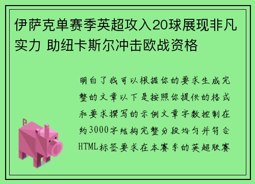 伊萨克单赛季英超攻入20球展现非凡实力 助纽卡斯尔冲击欧战资格