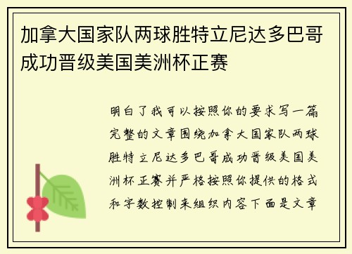 加拿大国家队两球胜特立尼达多巴哥成功晋级美国美洲杯正赛