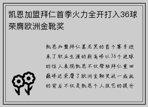 凯恩加盟拜仁首季火力全开打入36球荣膺欧洲金靴奖