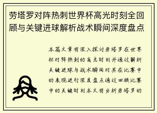 劳塔罗对阵热刺世界杯高光时刻全回顾与关键进球解析战术瞬间深度盘点 劳塔罗对阵热刺世界杯高光时刻全回顾与关键进球解析战术瞬间深度盘点