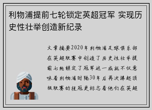 利物浦提前七轮锁定英超冠军 实现历史性壮举创造新纪录 利物浦提前七轮锁定英超冠军 实现历史性壮举创造新纪录