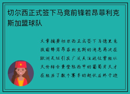 切尔西正式签下马竞前锋若昂菲利克斯加盟球队 切尔西正式签下马竞前锋若昂菲利克斯加盟球队
