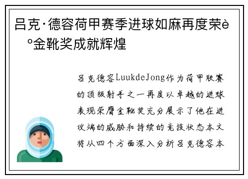 吕克·德容荷甲赛季进球如麻再度荣膺金靴奖成就辉煌 吕克·德容荷甲赛季进球如麻再度荣膺金靴奖成就辉煌