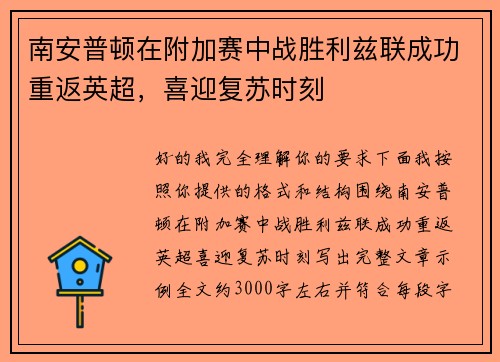 南安普顿在附加赛中战胜利兹联成功重返英超，喜迎复苏时刻