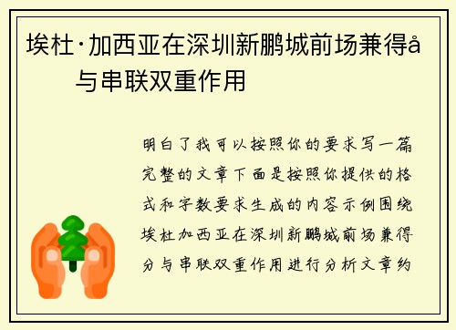 埃杜·加西亚在深圳新鹏城前场兼得分与串联双重作用