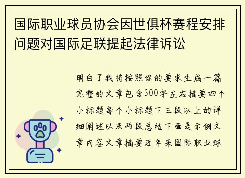 国际职业球员协会因世俱杯赛程安排问题对国际足联提起法律诉讼