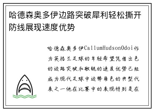 哈德森奥多伊边路突破犀利轻松撕开防线展现速度优势 哈德森奥多伊边路突破犀利轻松撕开防线展现速度优势