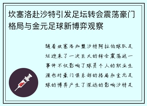 坎塞洛赴沙特引发足坛转会震荡豪门格局与金元足球新博弈观察 坎塞洛赴沙特引发足坛转会震荡豪门格局与金元足球新博弈观察