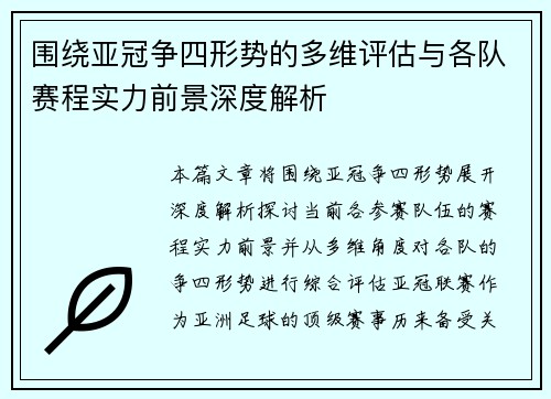围绕亚冠争四形势的多维评估与各队赛程实力前景深度解析