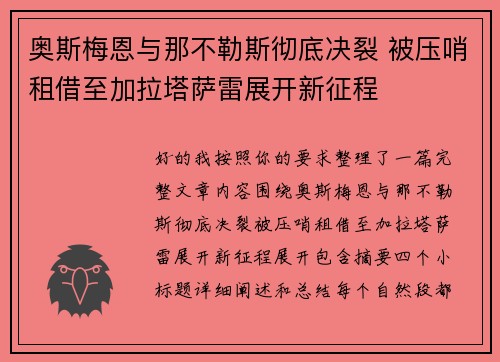 奥斯梅恩与那不勒斯彻底决裂 被压哨租借至加拉塔萨雷展开新征程 奥斯梅恩与那不勒斯彻底决裂 被压哨租借至加拉塔萨雷展开新征程