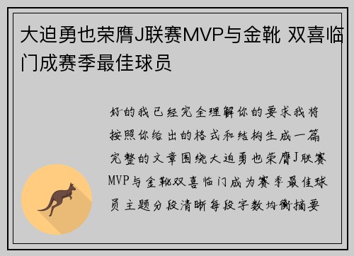 大迫勇也荣膺J联赛MVP与金靴 双喜临门成赛季最佳球员