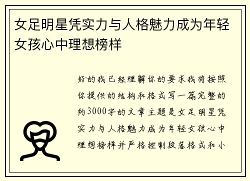 女足明星凭实力与人格魅力成为年轻女孩心中理想榜样 女足明星凭实力与人格魅力成为年轻女孩心中理想榜样