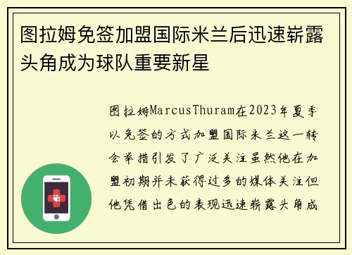 图拉姆免签加盟国际米兰后迅速崭露头角成为球队重要新星