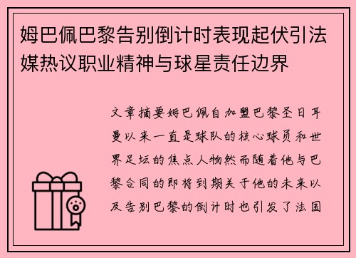 姆巴佩巴黎告别倒计时表现起伏引法媒热议职业精神与球星责任边界