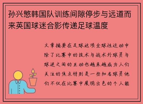 孙兴慜韩国队训练间隙停步与远道而来英国球迷合影传递足球温度 孙兴慜韩国队训练间隙停步与远道而来英国球迷合影传递足球温度