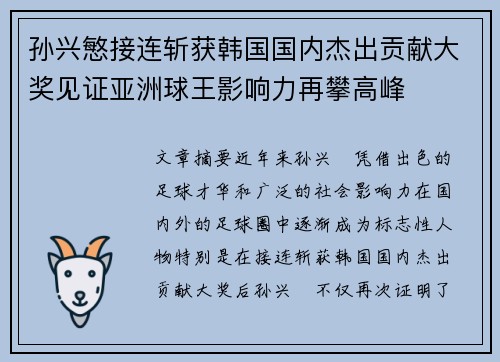 孙兴慜接连斩获韩国国内杰出贡献大奖见证亚洲球王影响力再攀高峰 孙兴慜接连斩获韩国国内杰出贡献大奖见证亚洲球王影响力再攀高峰