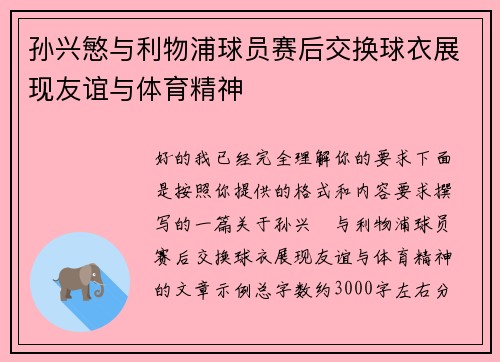 孙兴慜与利物浦球员赛后交换球衣展现友谊与体育精神