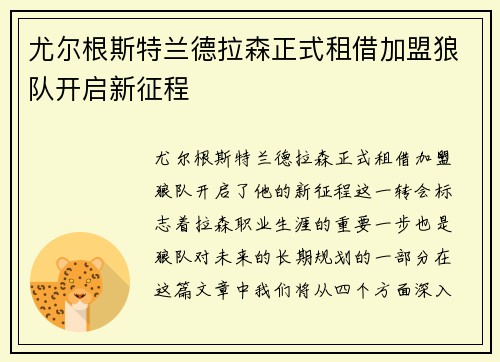 尤尔根斯特兰德拉森正式租借加盟狼队开启新征程 尤尔根斯特兰德拉森正式租借加盟狼队开启新征程