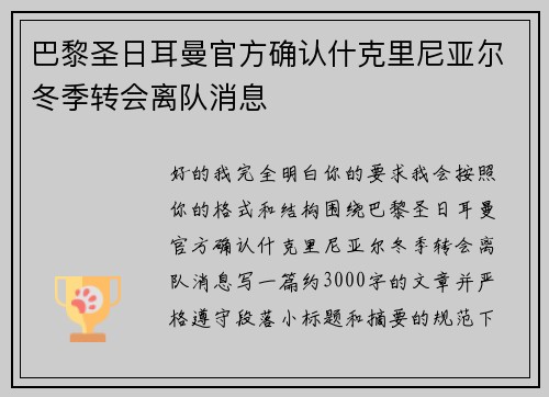 巴黎圣日耳曼官方确认什克里尼亚尔冬季转会离队消息 巴黎圣日耳曼官方确认什克里尼亚尔冬季转会离队消息