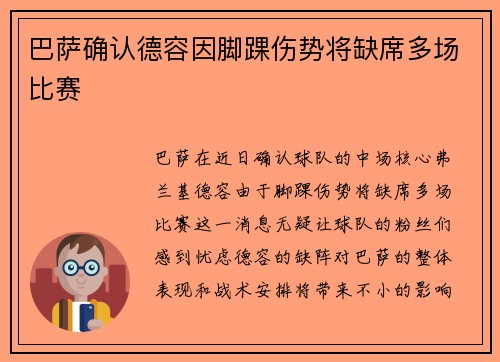 巴萨确认德容因脚踝伤势将缺席多场比赛