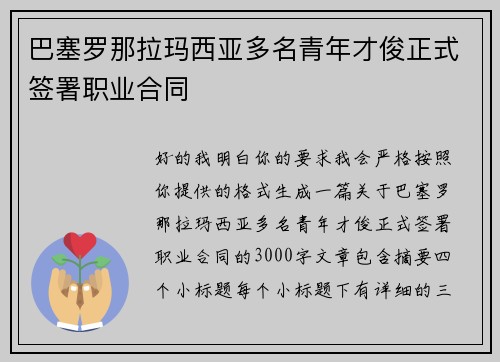巴塞罗那拉玛西亚多名青年才俊正式签署职业合同