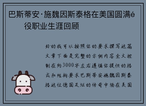 巴斯蒂安·施魏因斯泰格在美国圆满退役职业生涯回顾 巴斯蒂安·施魏因斯泰格在美国圆满退役职业生涯回顾
