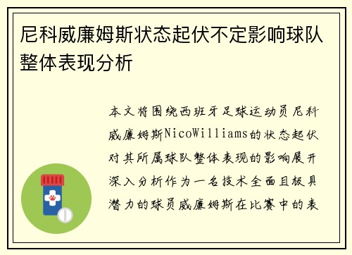 尼科威廉姆斯状态起伏不定影响球队整体表现分析 尼科威廉姆斯状态起伏不定影响球队整体表现分析