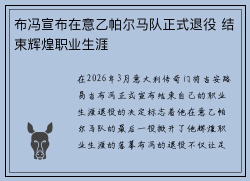 布冯宣布在意乙帕尔马队正式退役 结束辉煌职业生涯 布冯宣布在意乙帕尔马队正式退役 结束辉煌职业生涯