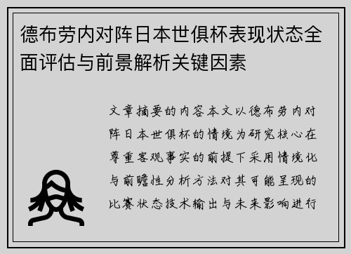 德布劳内对阵日本世俱杯表现状态全面评估与前景解析关键因素
