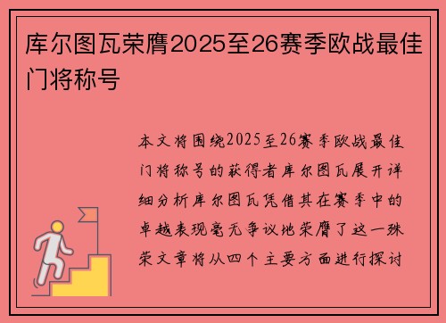库尔图瓦荣膺2025至26赛季欧战最佳门将称号
