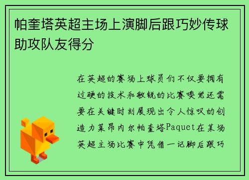 帕奎塔英超主场上演脚后跟巧妙传球助攻队友得分