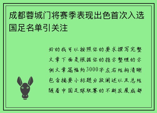 成都蓉城门将赛季表现出色首次入选国足名单引关注
