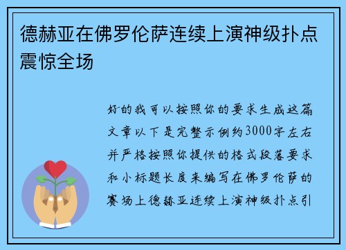 德赫亚在佛罗伦萨连续上演神级扑点震惊全场