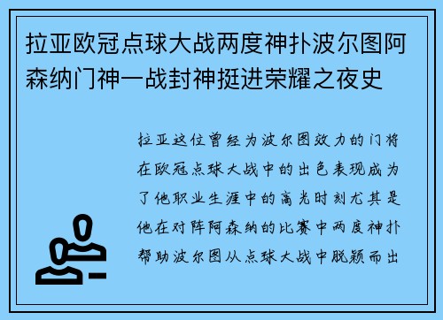 拉亚欧冠点球大战两度神扑波尔图阿森纳门神一战封神挺进荣耀之夜史 拉亚欧冠点球大战两度神扑波尔图阿森纳门神一战封神挺进荣耀之夜史