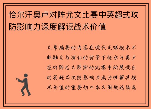 恰尔汗奥卢对阵尤文比赛中英超式攻防影响力深度解读战术价值