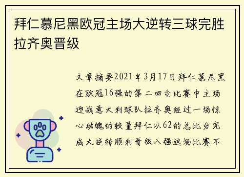 拜仁慕尼黑欧冠主场大逆转三球完胜拉齐奥晋级