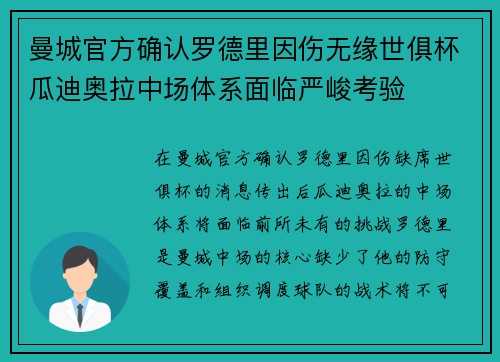 曼城官方确认罗德里因伤无缘世俱杯瓜迪奥拉中场体系面临严峻考验 曼城官方确认罗德里因伤无缘世俱杯瓜迪奥拉中场体系面临严峻考验