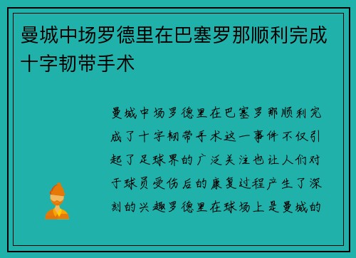 曼城中场罗德里在巴塞罗那顺利完成十字韧带手术 曼城中场罗德里在巴塞罗那顺利完成十字韧带手术