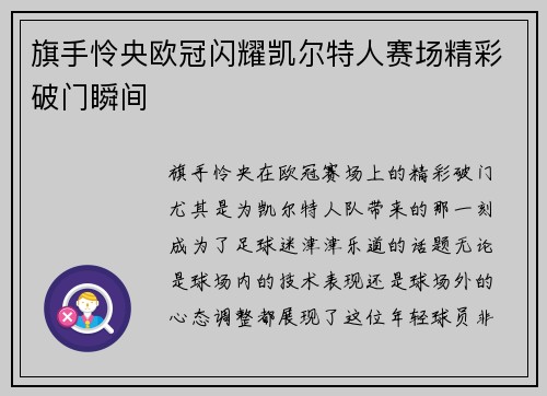 旗手怜央欧冠闪耀凯尔特人赛场精彩破门瞬间 旗手怜央欧冠闪耀凯尔特人赛场精彩破门瞬间