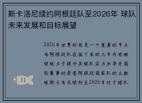 斯卡洛尼续约阿根廷队至2026年 球队未来发展和目标展望 斯卡洛尼续约阿根廷队至2026年 球队未来发展和目标展望