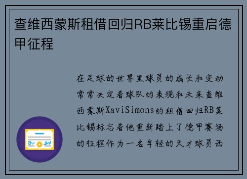 查维西蒙斯租借回归RB莱比锡重启德甲征程