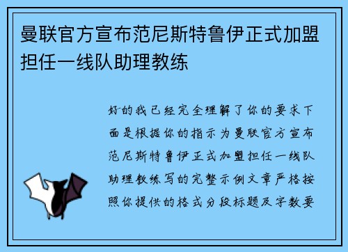 曼联官方宣布范尼斯特鲁伊正式加盟担任一线队助理教练 曼联官方宣布范尼斯特鲁伊正式加盟担任一线队助理教练