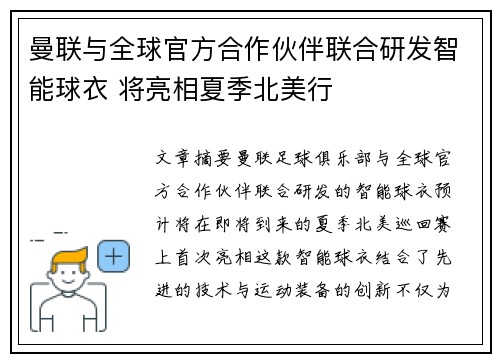 曼联与全球官方合作伙伴联合研发智能球衣 将亮相夏季北美行 曼联与全球官方合作伙伴联合研发智能球衣 将亮相夏季北美行