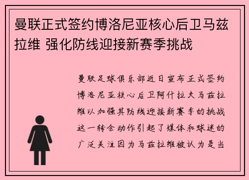 曼联正式签约博洛尼亚核心后卫马兹拉维 强化防线迎接新赛季挑战 曼联正式签约博洛尼亚核心后卫马兹拉维 强化防线迎接新赛季挑战