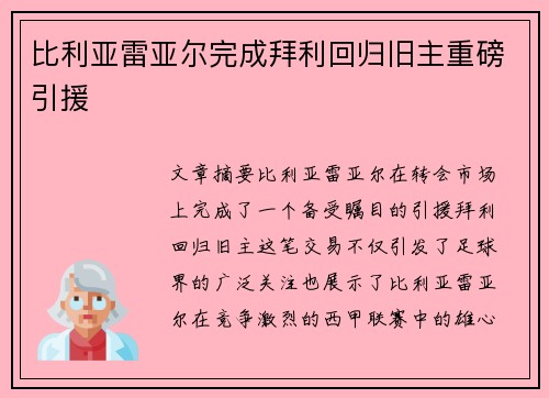 比利亚雷亚尔完成拜利回归旧主重磅引援 比利亚雷亚尔完成拜利回归旧主重磅引援