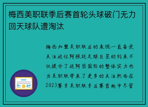 梅西美职联季后赛首轮头球破门无力回天球队遭淘汰 梅西美职联季后赛首轮头球破门无力回天球队遭淘汰