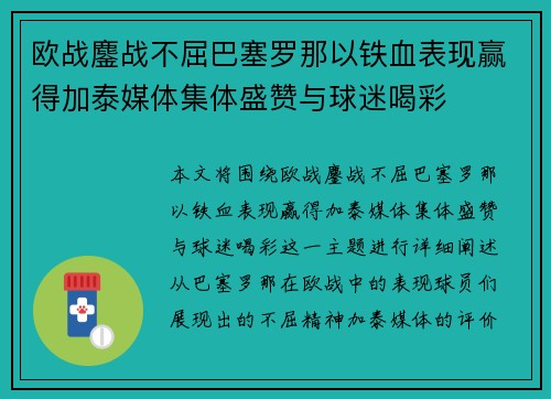 欧战鏖战不屈巴塞罗那以铁血表现赢得加泰媒体集体盛赞与球迷喝彩